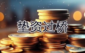 安康垫资过桥