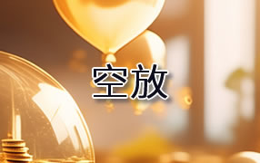 安康贷款空放