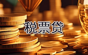 安康税票贷