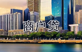 安康商户贷