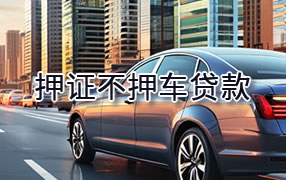 安康押证不押车贷款