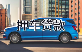 安康押车贷款