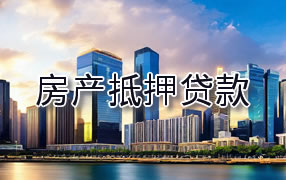 安康房产抵押贷款